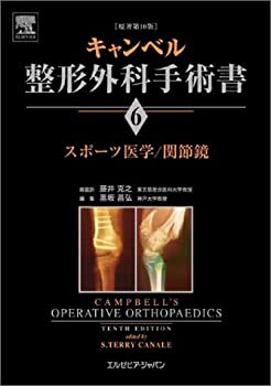 楽天バリューコネクト【中古】 キャンベル整形外科手術書 第6巻 スポーツ医学 関節鏡