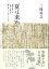 【中古】 夏は来ぬ (青磁社評論シリーズ 8) 3,980円