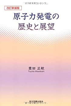 【中古】 原子力発電の歴史と展望