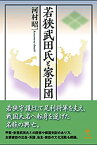 【中古】 若狭武田氏と家臣団