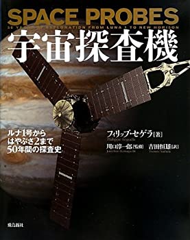 【中古】 宇宙探査機 (ポピュラーサイエンス)