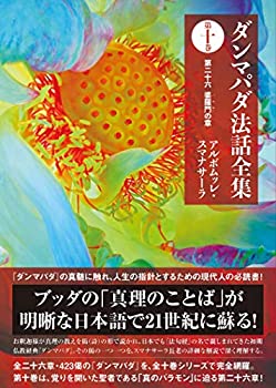 【中古】 ダンマパダ法話全集 第十巻 第二十六 婆羅門の章