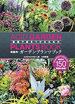  刺激的・ガーデンプランツブック (MUSASHI BOOKS)