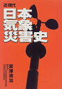 【中古】 近・現代 日本気象災害史(3)