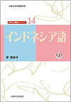 【中古】 インドネシア語 (世界の言語シリーズ14)