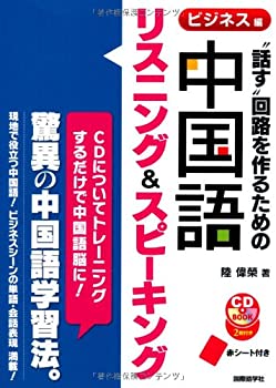 【中古】 話す 回路を作るための中国語リスニング&スピーキング ビジネス編