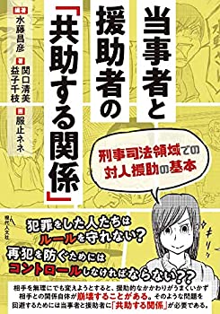 樂天商城 - 【中古】 当事者と援助者の「共助する関係」 刑事司法領域での対人援助の基