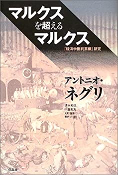 Reissue Books - 【中古】 マルクスを超えるマルクス 「経済学批判要綱」研究