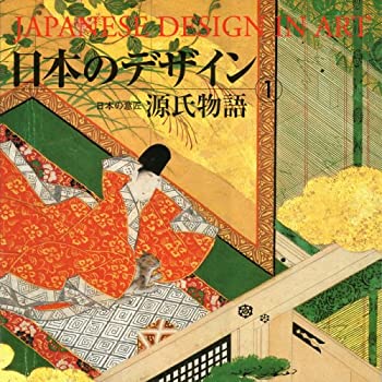 【中古】 日本のデザイン (1) 源氏物