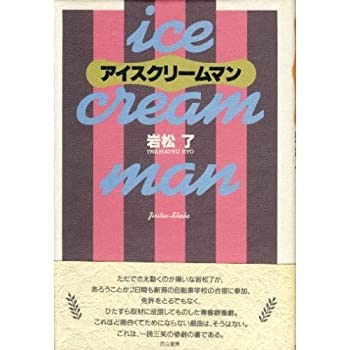 【中古】 アイスクリームマン