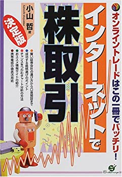 【中古】 インターネットで株取引 オンライントレードはこの一冊でバッチリ!