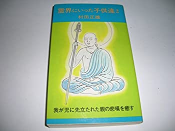 樂天商城 - 【中古】 霊界にいった子供達 2 我が児に先立たれた親の悲嘆を癒す