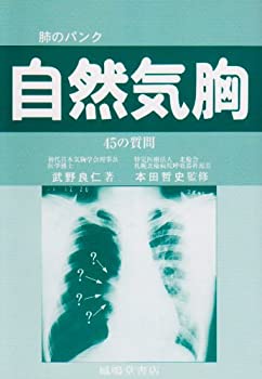 【中古】 肺のパンク自然気胸 45の質問