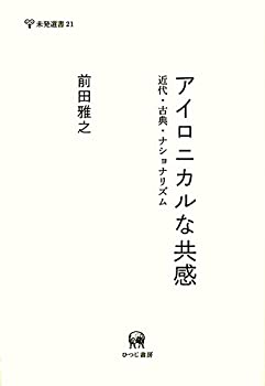 【中古】 アイロニカルな共感 近代・古典・ナショナリズム (未発選書 21)