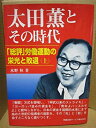 【中古】 太田薫とその時代 「総評」労働運動の栄光と敗退 上