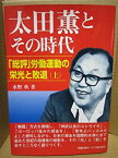 【中古】 太田薫とその時代 「総評」労働運動の栄光と敗退 上