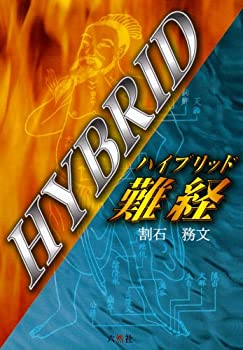 ハイブリッド難経 楽天市場】ハイブリッド難経の通販