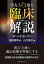 【中古】 漢方123処方臨床解説 師・山本巌の訓え