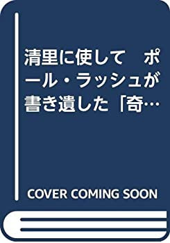 楽天バリューコネクト【中古】 清里に使して ポール・ラッシュが書き遺した「奇跡の軌跡」 A trimp of faith the dream of Kiyosato in the words of Paul Rusch