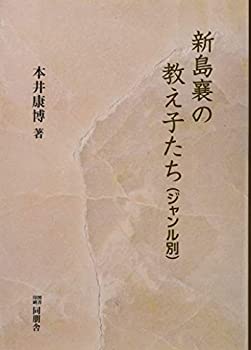 【中古】 新島襄の教え子たち(ジャンル別)