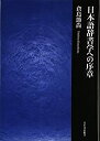 【中古】 日本語辞書学への序章