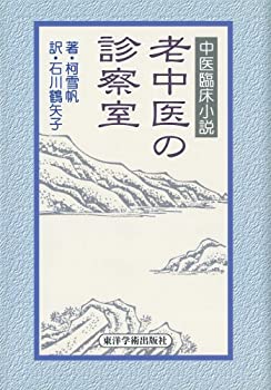 【中古】 老中医の診察室 中医臨床小説
