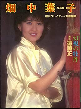 楽天バリューコネクト【中古】 畑中葉子写真集 （1983年）