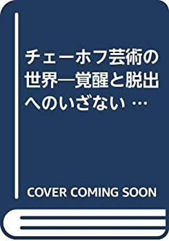Other - 【中古】 チェーホフ芸術の世界 覚醒と脱出へのいざない (1980年)