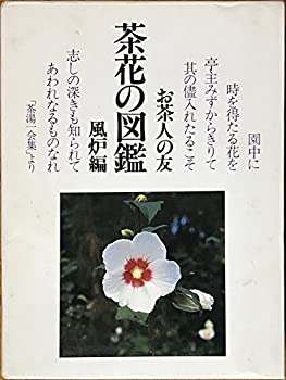 樂天商城 - 【中古】 茶花の図鑑 風炉編 お茶人の友 (1979年) (Culture books)