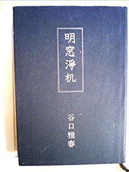  明窓浄机 草創篇(昭和5~12年) (1979年)