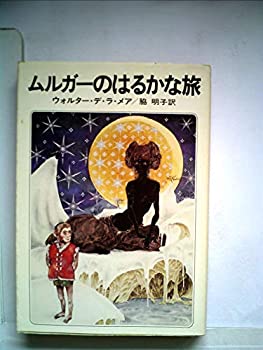 【中古】 ムルガーのはるかな旅 (1979年) (ハヤカワ文庫 FT)