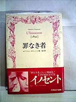 【中古】 罪なき者 (1979年) (ヘラルド映画文庫)