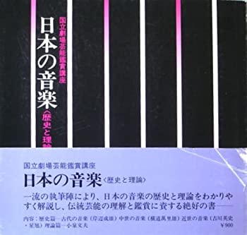 【中古】 日本の音楽 歴史と理論 (1974年) (国立劇場芸能鑑賞講座)
