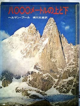  八〇〇〇メートルの上と下 (1974年)