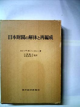 【中古】 日本財閥の解体と再編成 (1973年)