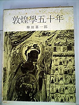 【中古】 敦煌学五十年 (1960年)