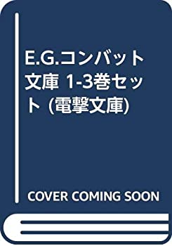  E.G.コンバット 文庫 1-3巻セット (電撃文庫)