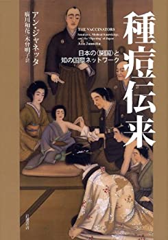 【中古】 種痘伝来 日本の 開国 と知の国際ネットワーク