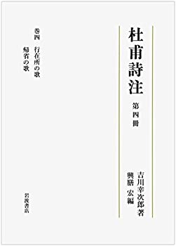 【中古】 第4冊 行在所の歌 帰省の歌 (杜甫詩注 第I期)