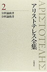 【中古】 分析論前書 分析論後書 (新版 アリストテレス全集 第2巻)