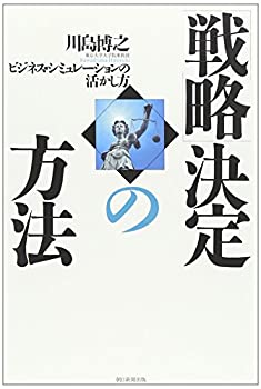 「戦略」決定の方法 ビジネス・シミュレーションの活かし方