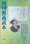 【中古】 角川源義読本