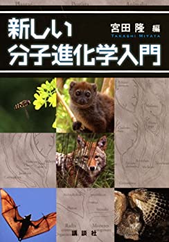 【中古】 新しい分子進化学入門 (KS生命科学専門書)
