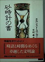 【中古】 砂時計の書 (講談社学術文庫)