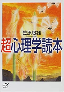 樂天商城 - 【中古】 超心理学読本 (講談社プラスアルファ文庫)