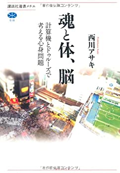 乐天商城 - 【中古】 魂と体、脳 計算機とドゥルーズで考える心身問題 (講談社選書メチエ)