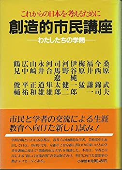 【中古】 創造的市民講座 わたしたちの学問
