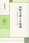 【中古】 国際主義との格闘 - 日本、国際連盟、イギリス帝国 (中公叢書)