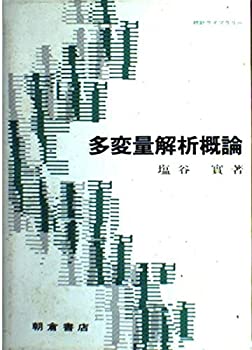 樂天商城 - 【中古】 多変量解析概論 (統計ライブラリー)