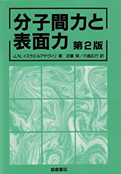 【中古】 分子間力と表面力